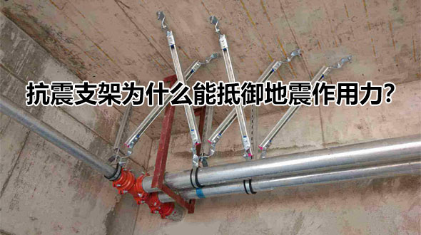抗震支架为什么能抵御地震作用力？