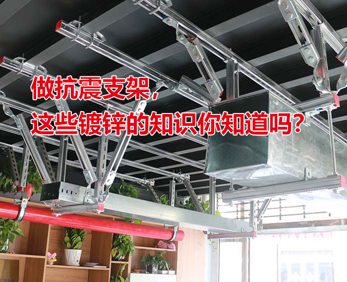 做抗震支架，这些镀锌的知识你知道吗？