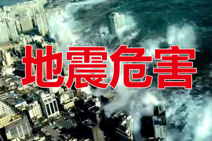 地震灾害